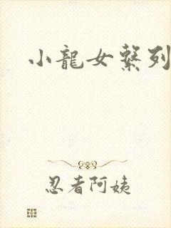 小龙女系列小说