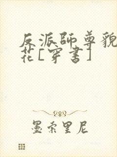 反派师尊貌美如花[穿书]