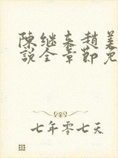 陈继来赵美媛小说全章节免费阅读封面