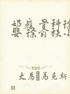 奶瘾 骨科徐行婴 徐俞秩小说