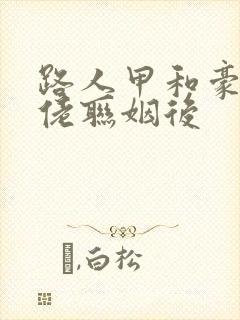 路人甲和豪门大佬联姻后