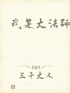 我是大法师