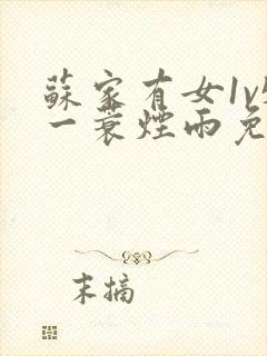 苏家有女1v5一蓑烟雨免费阅读封面