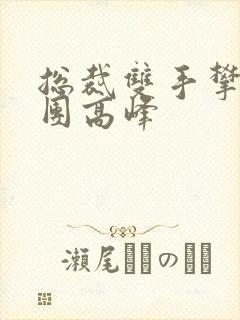 总裁双手攀上两团高峰