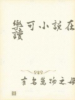 乐可小说在线阅读