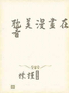 耽美漫画在线观看