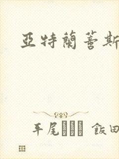 亚特兰蒂斯战记