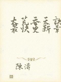 太荒吞天诀最新最快更新章节阅读