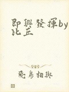 即兴发挥by卡比丘