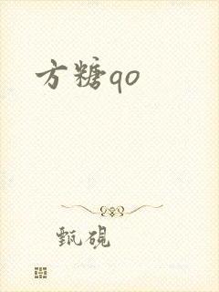 方糖qo封面