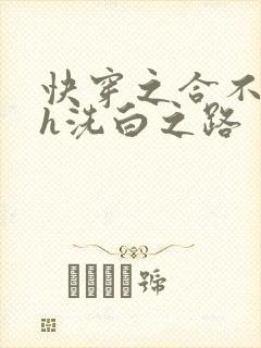 快穿之合不拢腿h洗白之路