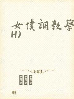 女仆调教学院(H)