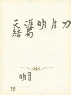天涯明月刀小说结局封面