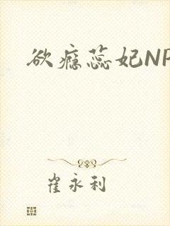 欲瘾蕊妃NPH