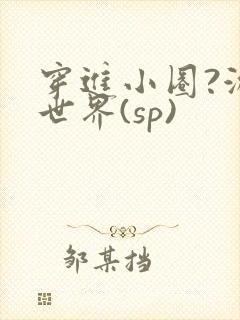 穿进小圈?游戏世界(sp)