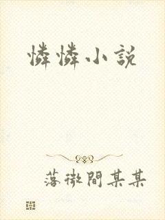 怜怜小说