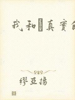 我和媽真实的乱