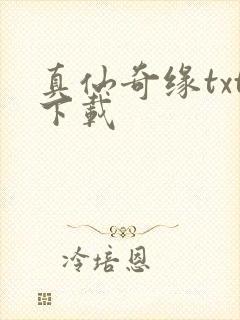 真仙奇缘txt下载