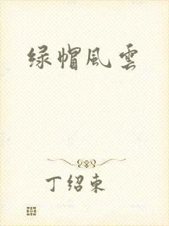 绿帽风云