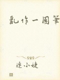 乱作一团笔趣阁