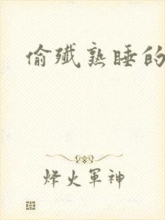 偷歼熟睡的小妍