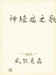 神经病之歌