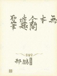 圣墟全本无弹窗笔趣阁