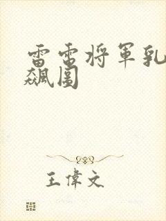 雷电将军乳液狂飙图