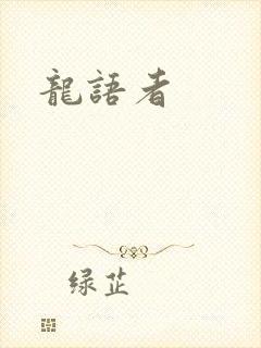 龙语者