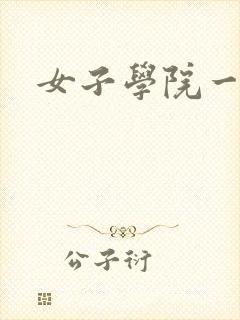 女子学院一夜情封面