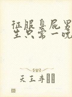 征服臭屁男高中生只需一晚封面