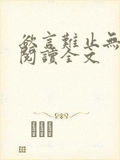 欲言难止无删减阅读全文