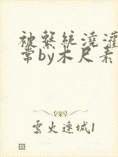 被系统浇灌的日常by木尺素