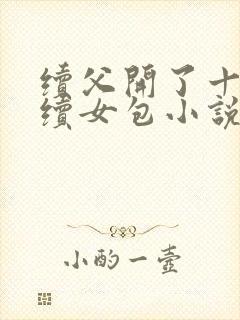 续父开了十七岁续女包小说免费阅读