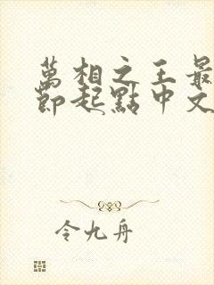 万相之王最新章节起点中文网