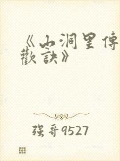 《山洞里传承合欢诀》封面