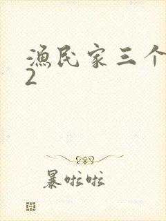 渔民家三个姑娘2