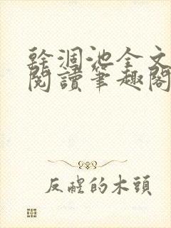 干涸池全文免费阅读笔趣阁