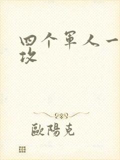 四个军人一受多攻