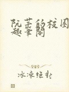 阮芊的校园生活趣笔阁