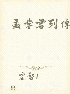 孟尝君列传封面