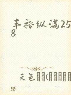 丰裕纵满2588封面