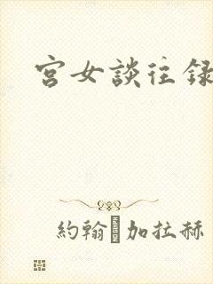 宫女谈往录
