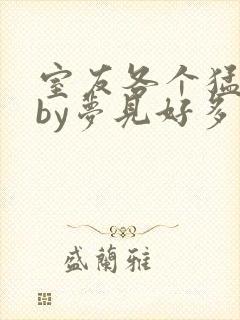 室友各个猛如虎by梦见好多