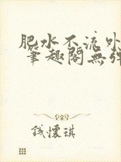 肥水不流外人田 笔趣阁无弹窗封面