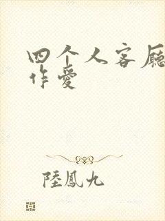 四个人客厅交换作爱