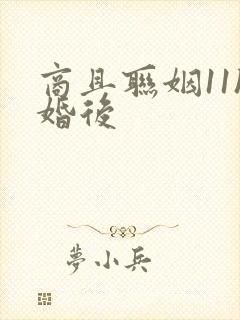 商且联姻11h婚后封面