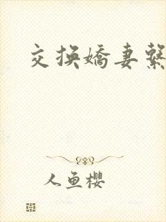 交换娇妻系列