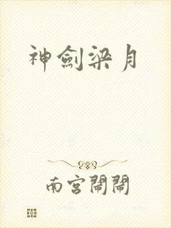 神剑梁月