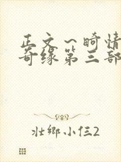 正文～畸情内裤奇缘第三部